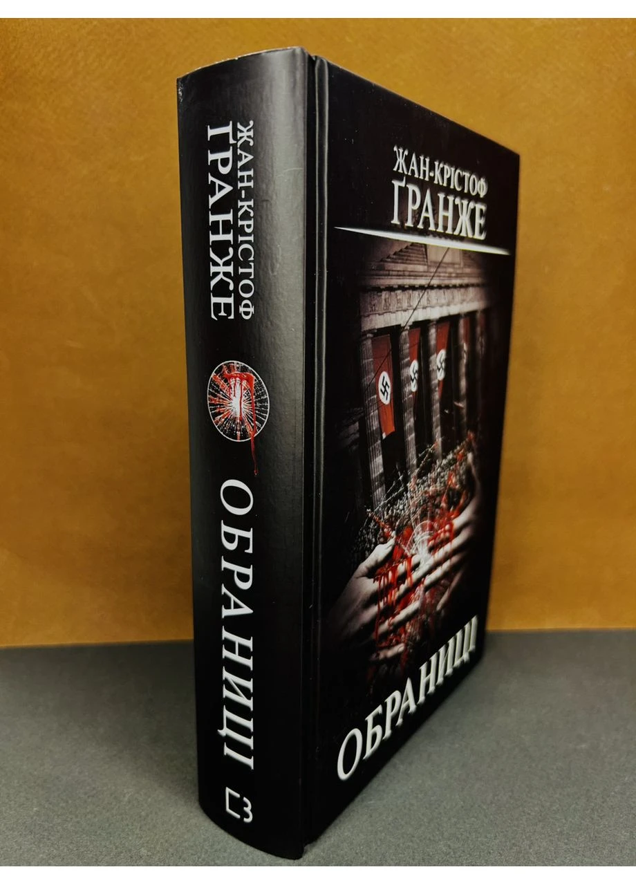 Книга Обраниці. Жан-Крістоф Ґранже BookChef (389108158)