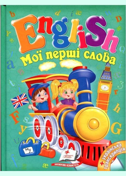 Книга Мої перші слова. English. ( ) Пегас (338877695)