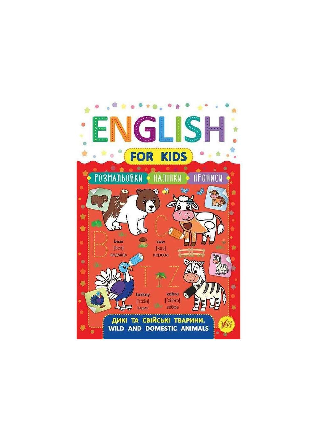 Прописи English for Kids Дикие и домашние животные Wild and Dometic Animals арт.20817 ТМ УЛА (351581389)