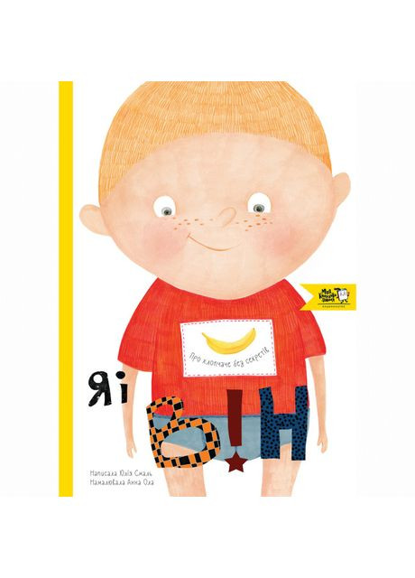 Книжка «Я і він. Про хлопчаче без секретів» Моя книжкова полиця (370779668)