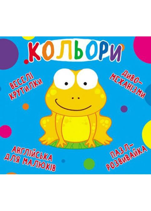 Книга-картонка "Веселые крутилки. Цвета" (укр) Crystal Book (361413002)