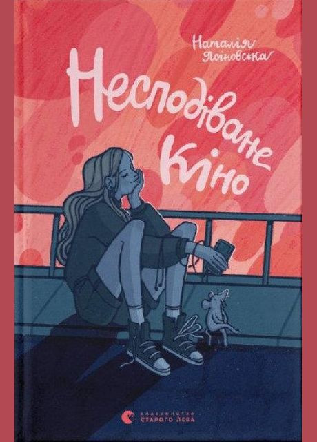 Книга Несподіване кіно Видавництво Старого Лева (273239359)