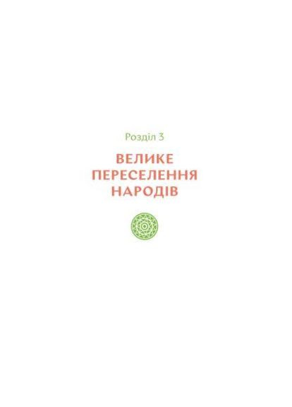 Книга Українські землі до українців. Як жили давні слов'яни. Автор - Анастасія Мельниченко (Портал) No Brand (338878329)