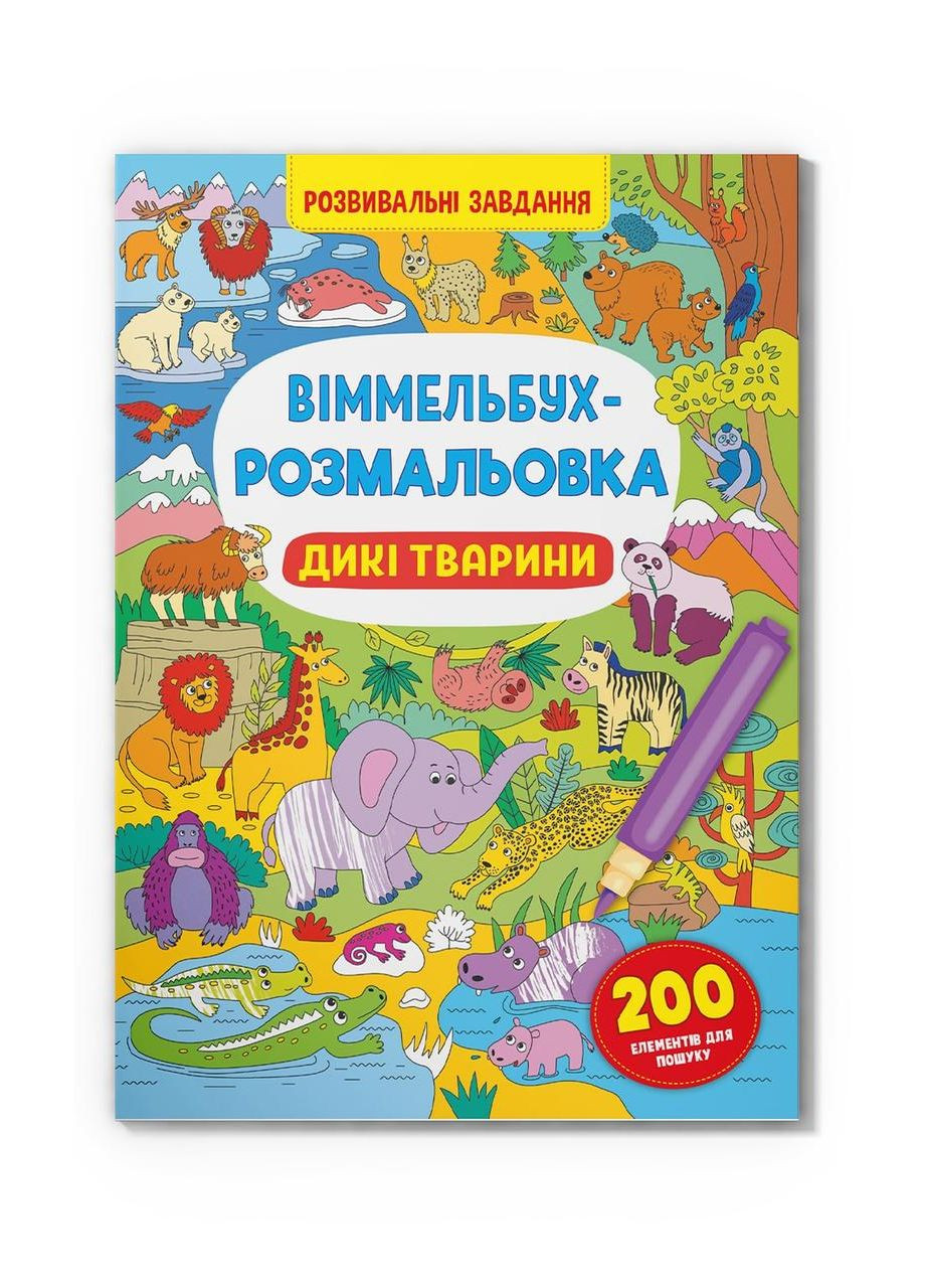 Виммельбух-раскраска. Дикие животные Crystal Book (314951445)