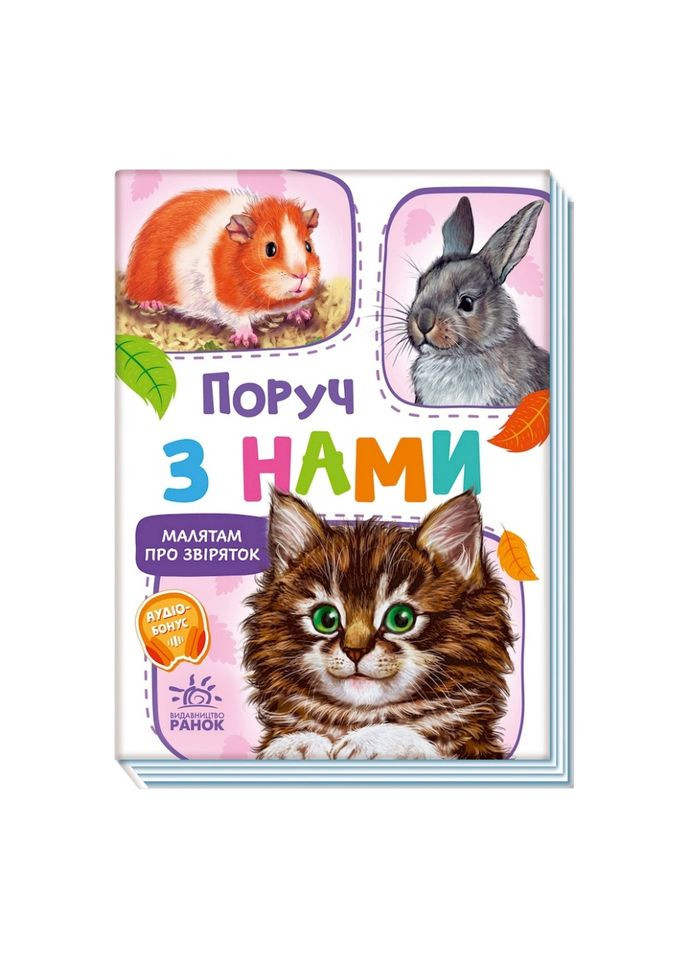 Малышам о зверятах "Рядом с нами" 212013 сборник с аудиосопровождением Ranok Creative (329883861)