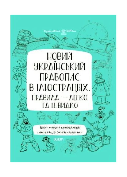 Визуализированный справочник. Новое украинское правописание в иллюстрациях. Правила — легко и быстро Основа (370058115)