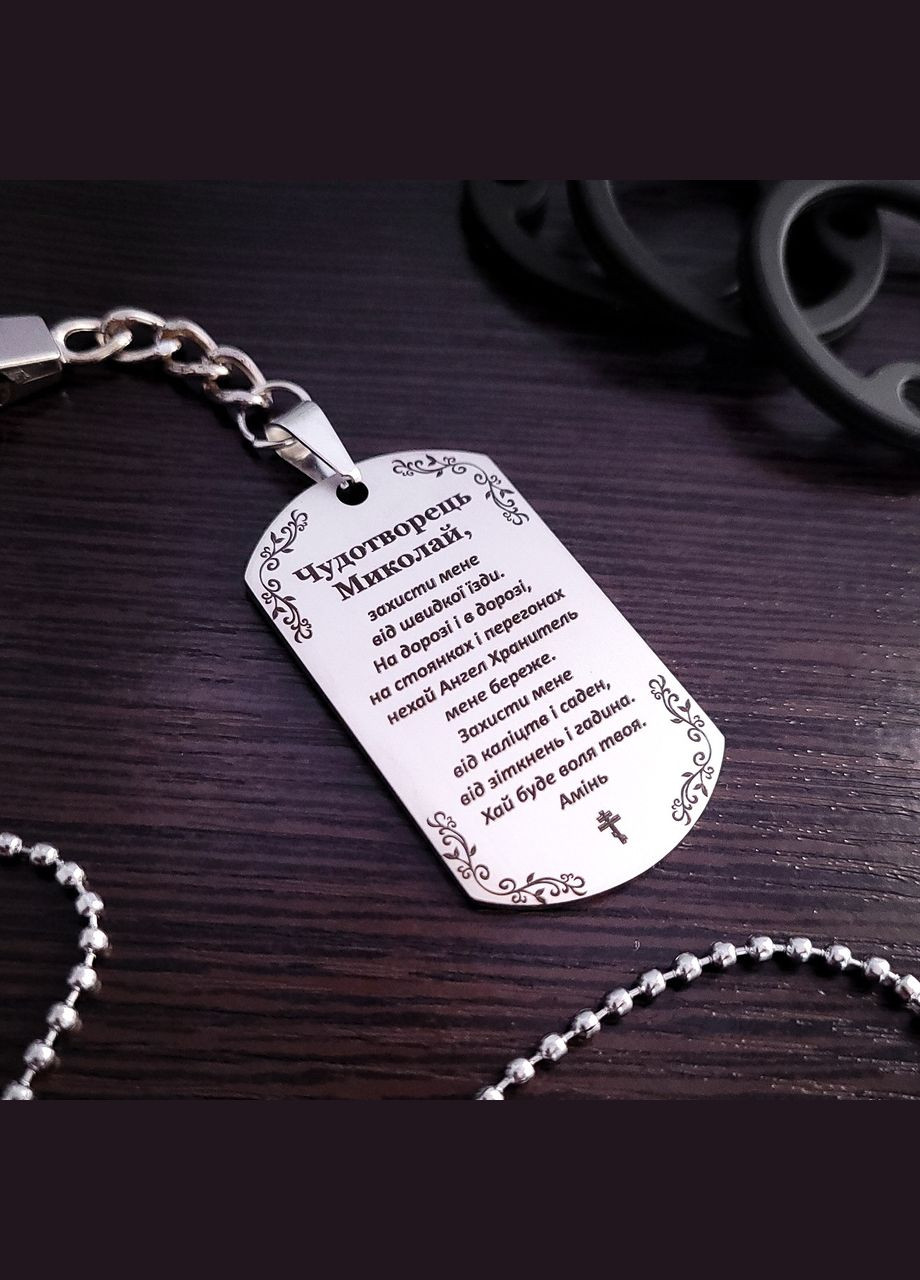 Брелок с гравировкой молитвы. Чудотворец Николай. Стальной брелок для ключей No Brand (300369525)