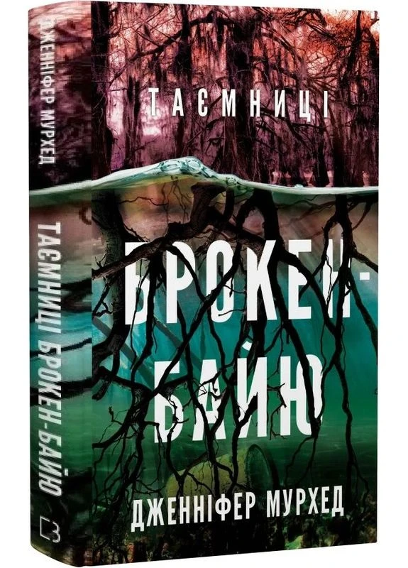 Тайны Брокен-Байю BookChef (394373605)