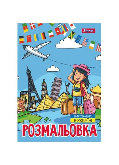 Розмальовка А4, 12 сторінок, м`яка обкладинка Подорож країнами 743051 1 Вересня (322576575)