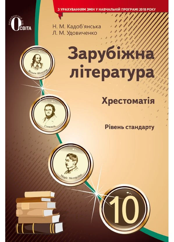 Хрестоматія Зарубіжна література 10 клас Рівень стандарту Кадоб*янська Н арт.9961 ЛУ Освіта (375023754)