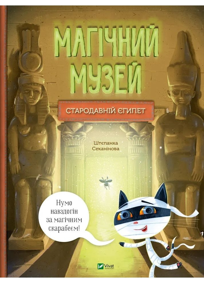 Магический музей: Древний Египет Vivat (370074246)