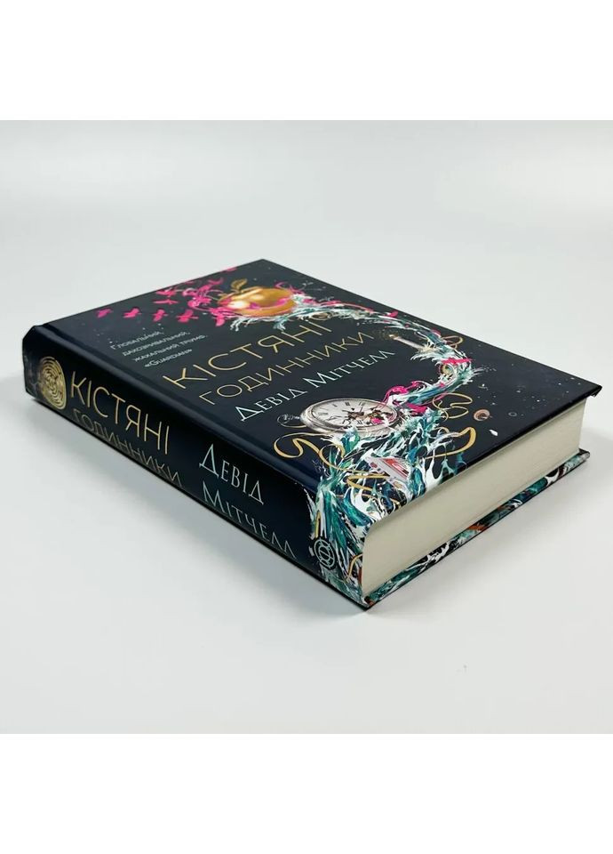 Кістяні годинники — Девід Мітчелл |, книга українською, нова, тверда Жорж (362679693)