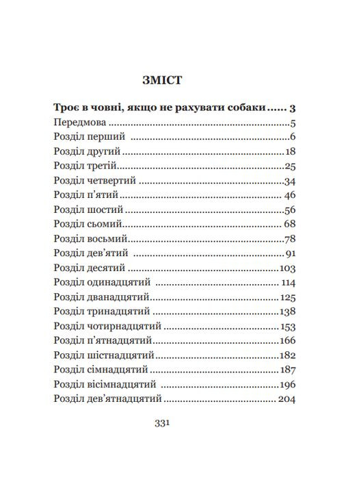 Трое в лодке, если не считать собаки. Джером Клапка Джером Видавництво "Навчальна Книга-Богдан" (364957381)
