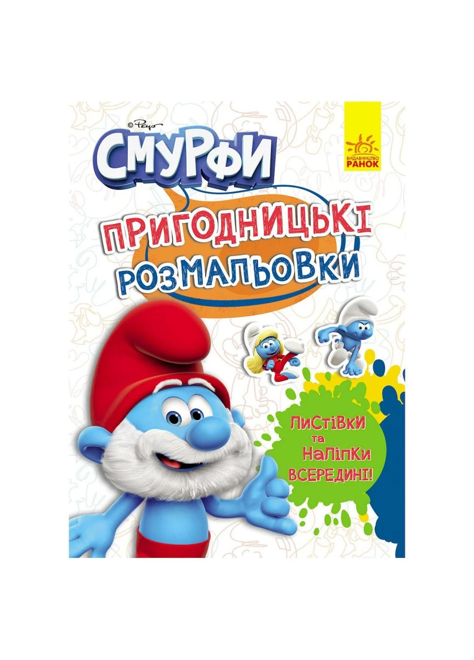 Пригодницькі розмальовки "Смурфи: Чарівні фарби" 1571013 з наклейками Ranok Creative (395713119)