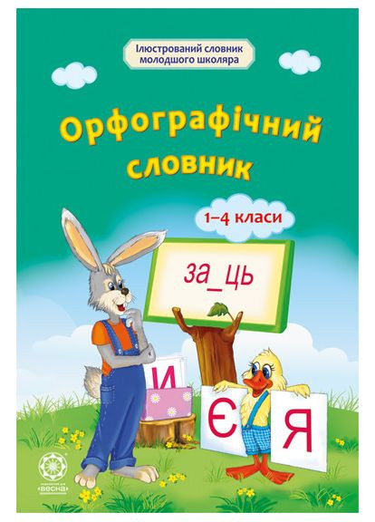 Орфографический словарь 1-4 класса Весна (370805134)