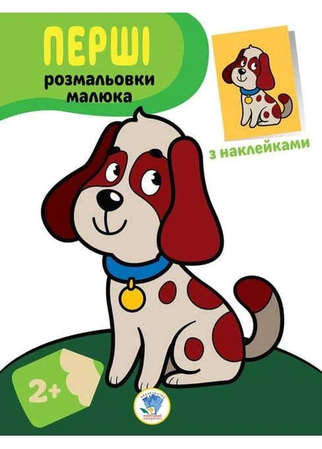Перші розмальовки малюка. Пес Книжковий хмарочос (393144688)