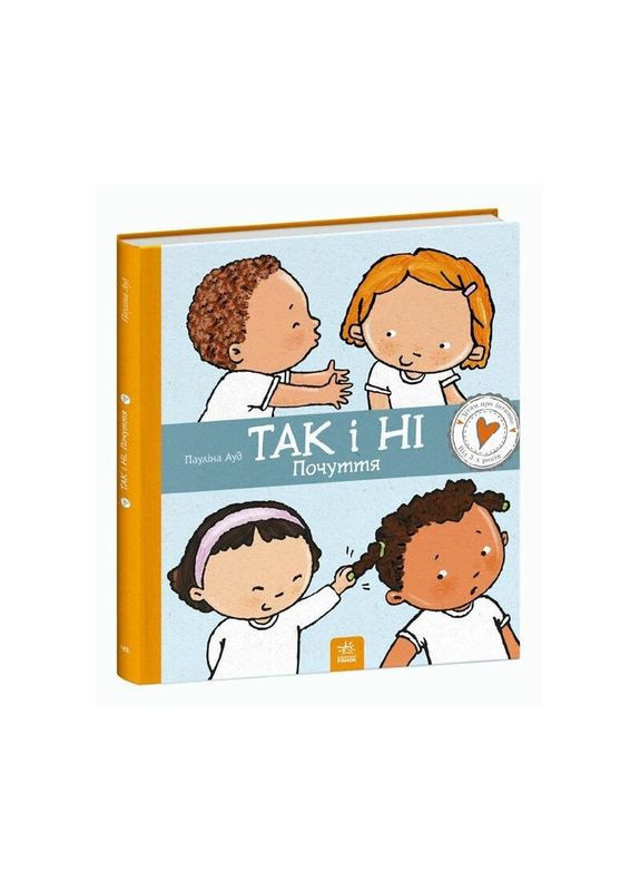 Дитяча книжка "Так і Ні. Почуття" 1487002 серія Дітям про інтимне Ranok Creative (372445624)
