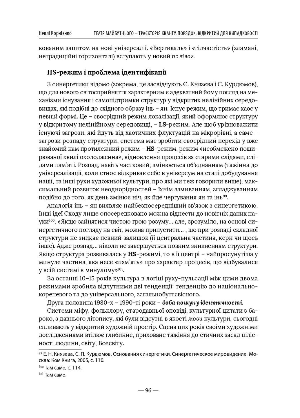 Театр будущего – траектория кванта. Порядок, открытый для случайности Видавництво "Дух і літера" (370113318)