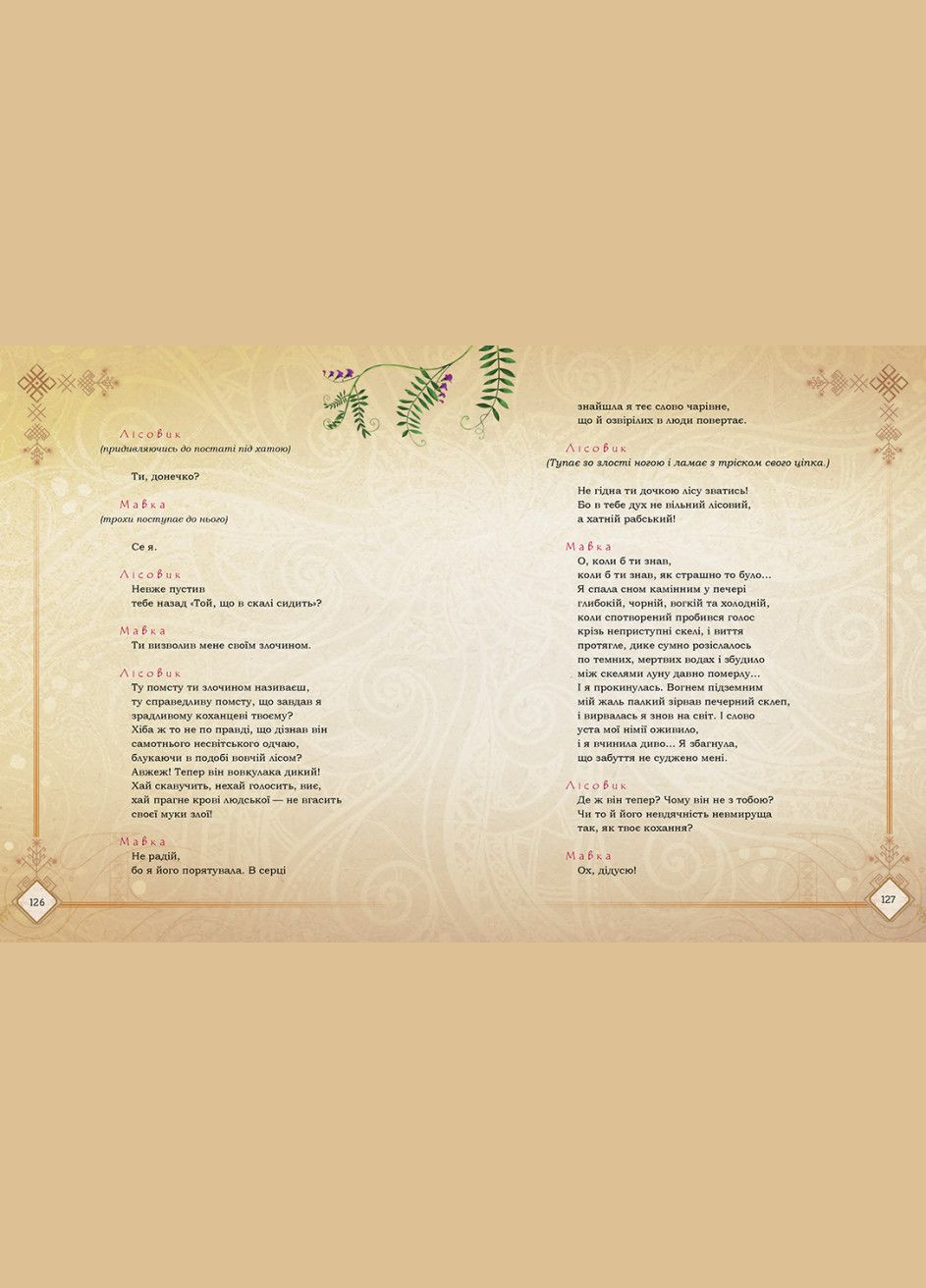 Книга Мавка. Лісова пісня. Автор - Леся Українка ( ) РАНОК (338872899)