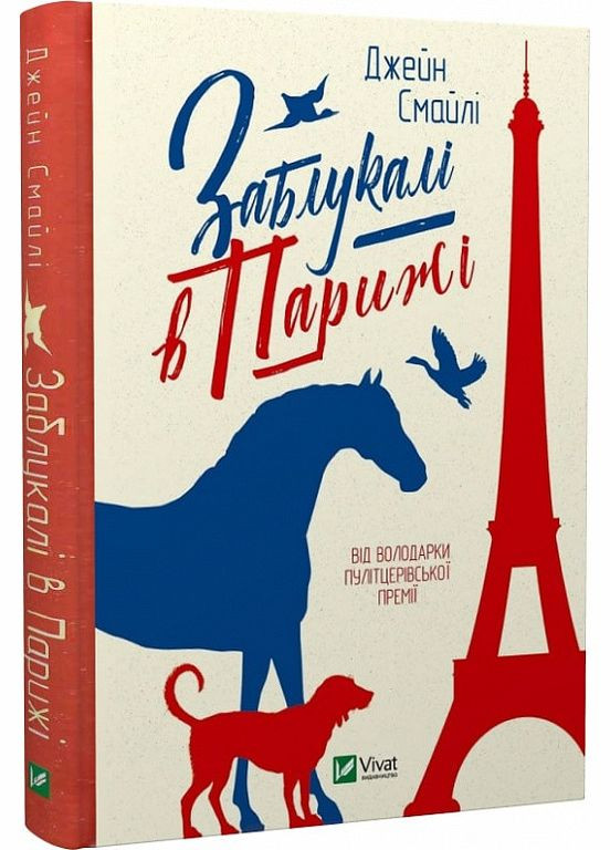 Книга Заблукалі в Парижі. Джейн Смайлі Виват (273237929)