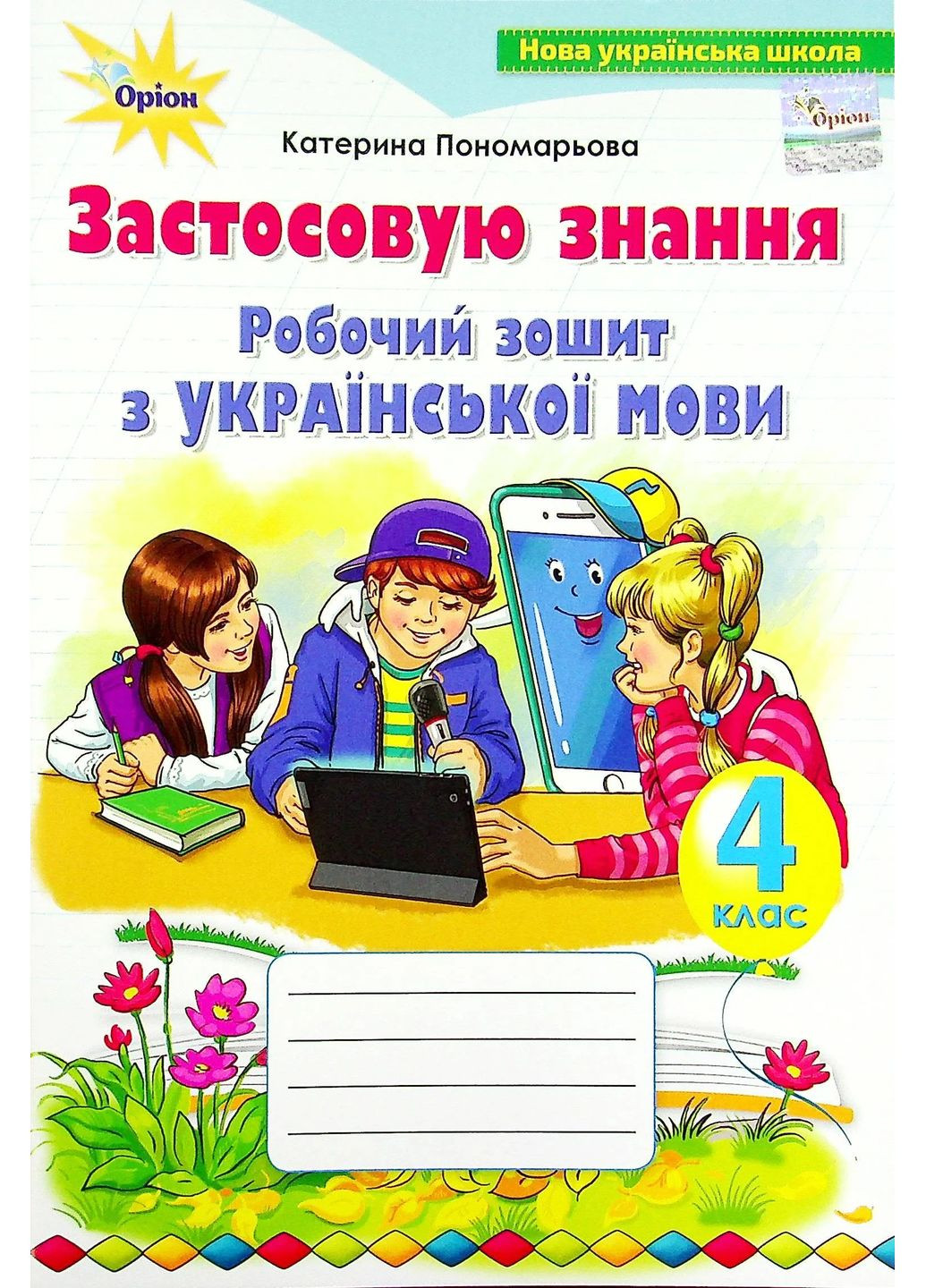Украинский язык 4 класс. Рабочая тетрадь. Применяю знания Оріон (370076140)