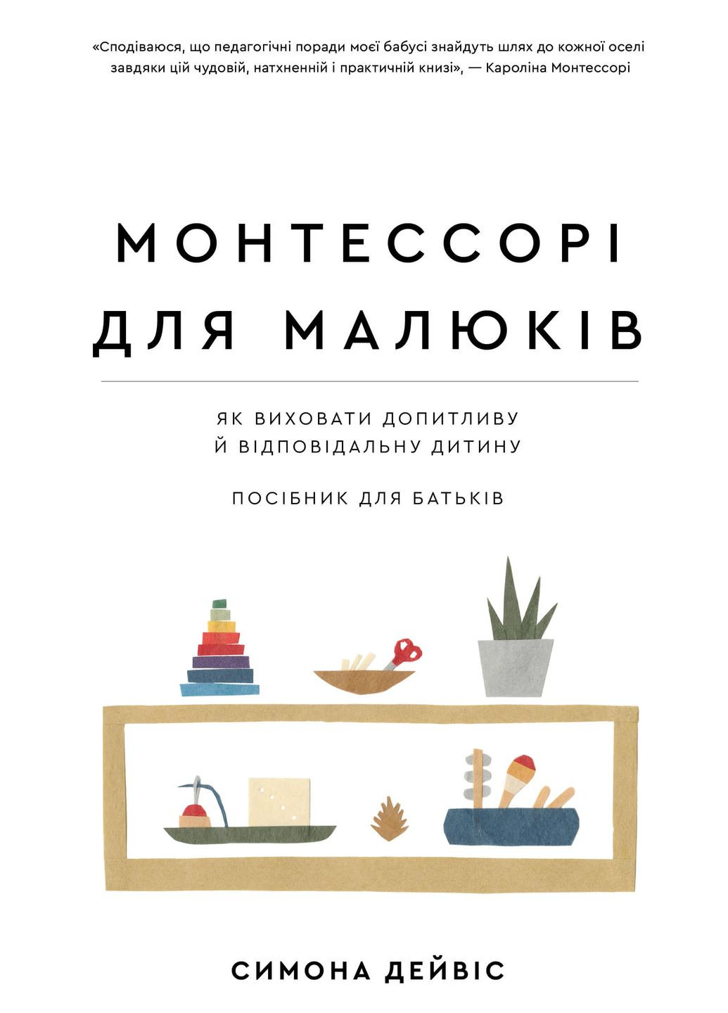 Монтессорі для малюків. Як виховати допитливу й відповідальну дитину BookChef (370072917)