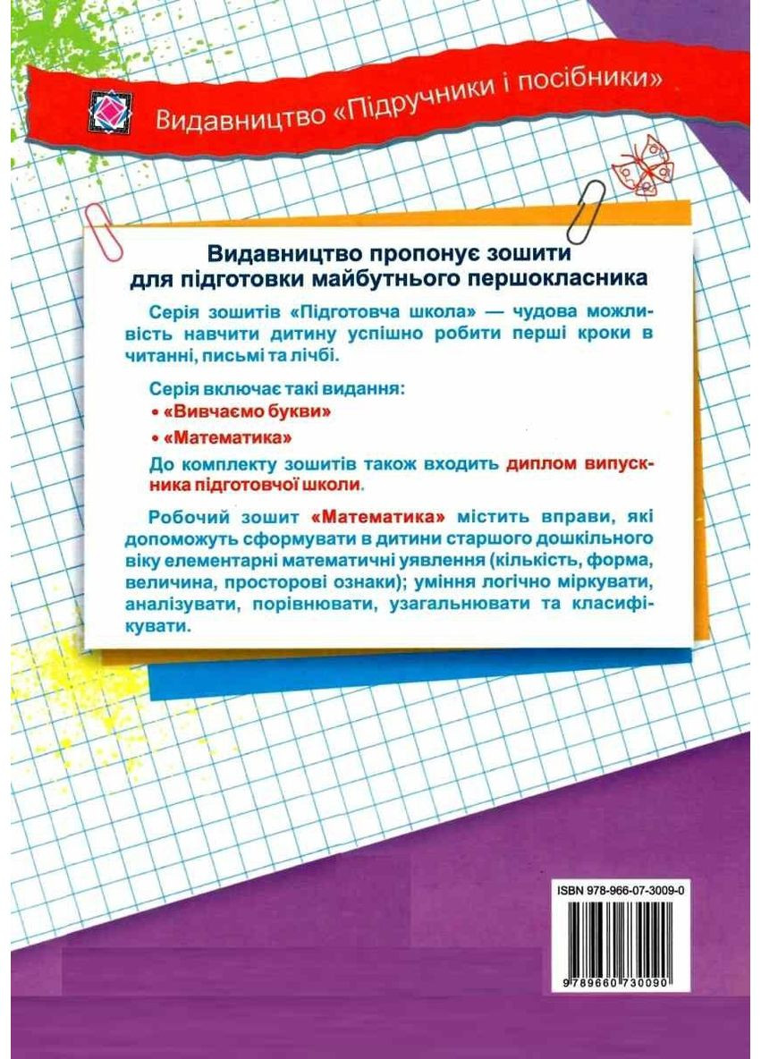 Математика рабочая тетрадь дошкольника подготовительная школа - Гнатковская О., Корчевская О., Хребтова Н. Підручники і посібники (358935351)