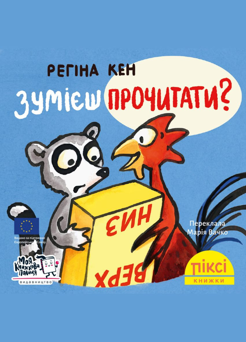 Книга Сумеешь прочесть? Пикси-книга (МКП) (мини) Моя книжкова полиця (338875613)