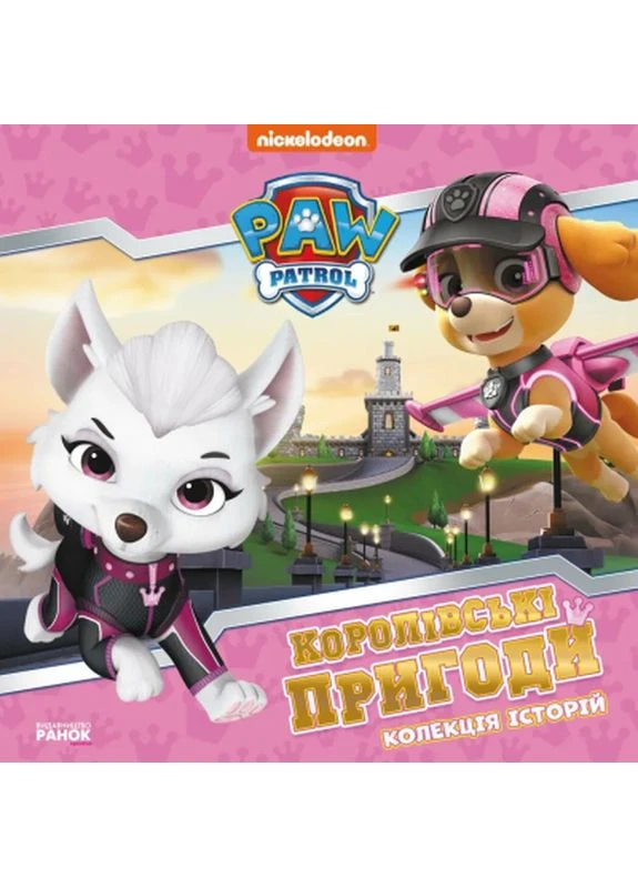 Книга Королевские приключения. Щенячий Патруль (9786177846535) РАНОК (398730994)
