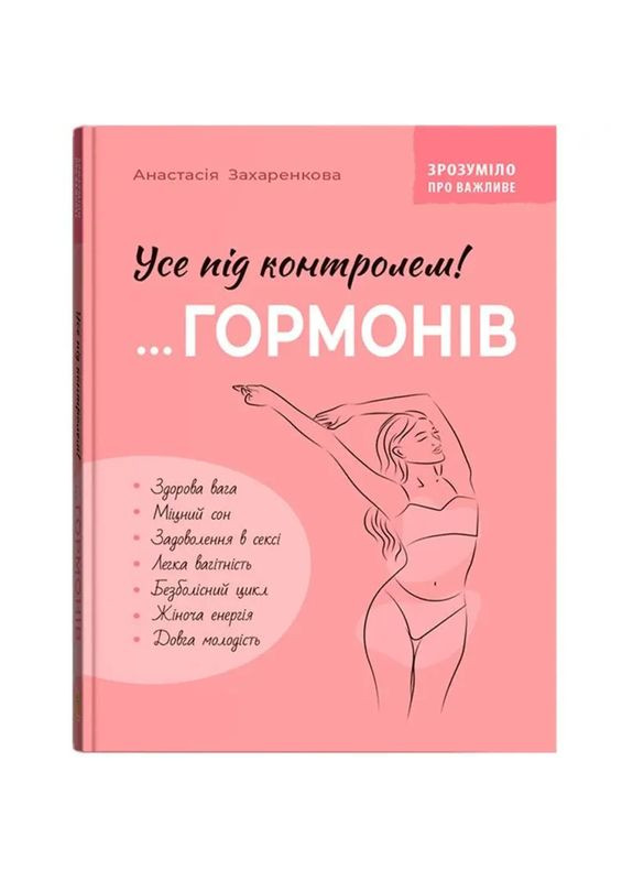 Зрозуміло про важливе. Все під контролем гормонів(9786175475393) F00031877 Crystal Book (315493493)
