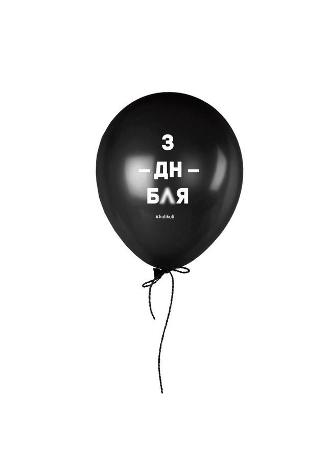 Кулька надувна "З дн " (HKshar-71) 30 см Black BeriDari (293509198)