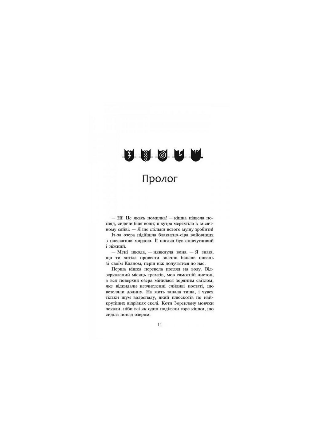 Книга Коты-воины Новое пророчество Сумерки Книга 5 (на украинском языке) АССА (322275629)