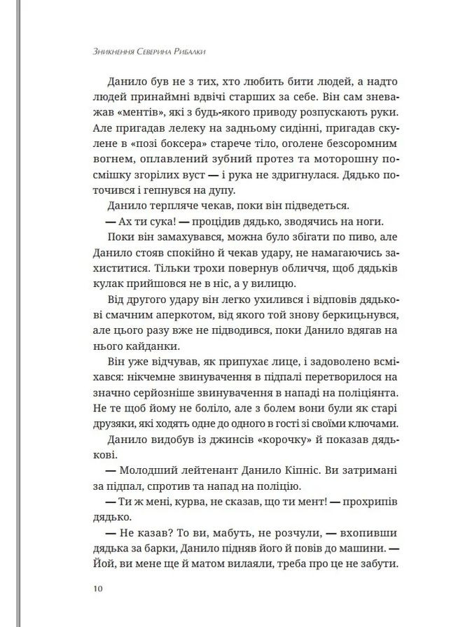 Исчезновение Северина Рыбалки Видавництво Білка (370609733)