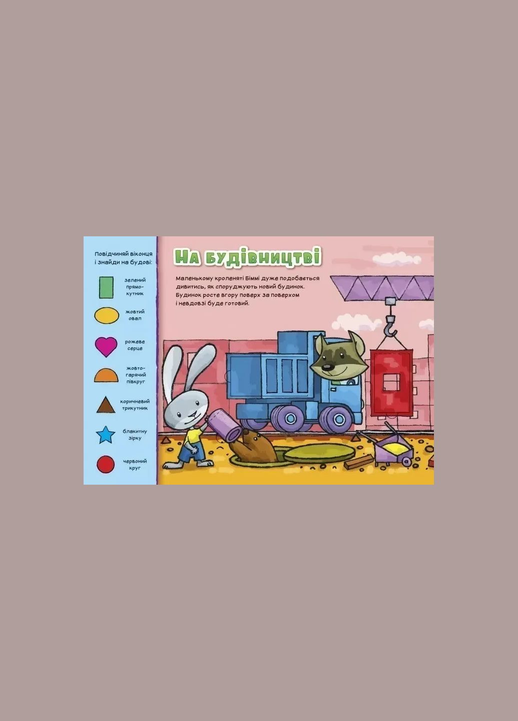 Книга с окошками Окна для крошки "Формы" укр. "Утро" Ranok Creative (339100914)