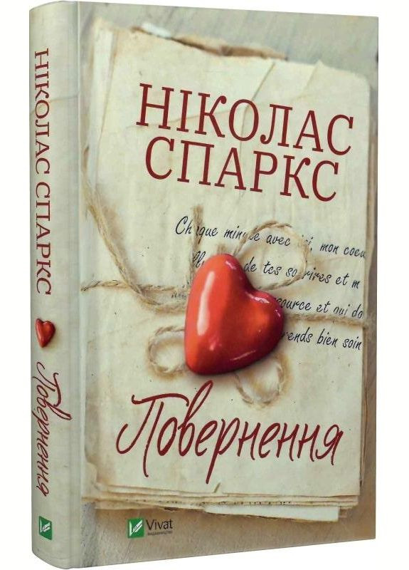 Книга Возвращения. Николас Спаркс (на украинском языке) Виват (273238900)