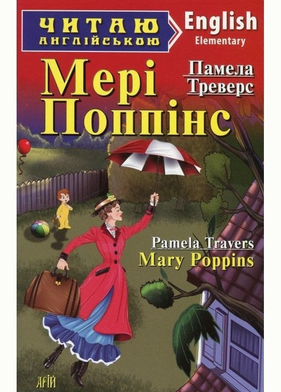 Памела Треверс Мэри Поппинс (Elementary) Читаю английским Видавництво "Арій" (351587022)