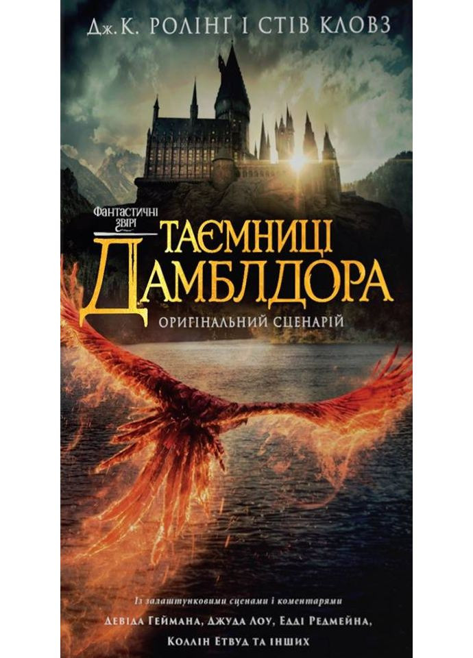 Фантастичні звірі: Таємниці Дамблдора. Оригінальний сценарій А-БА-БА-ГА-ЛА-МА-ГА (370077975)