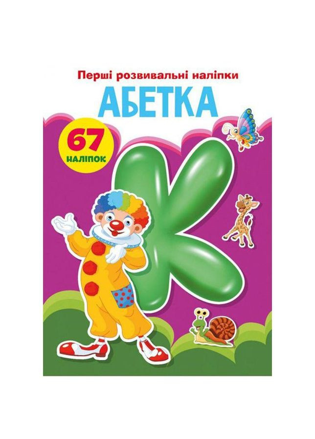 Книга детская раскраска "Первые развивающие наклейки. Азбука" Crystal Book (F00023887) No Brand (362424905)