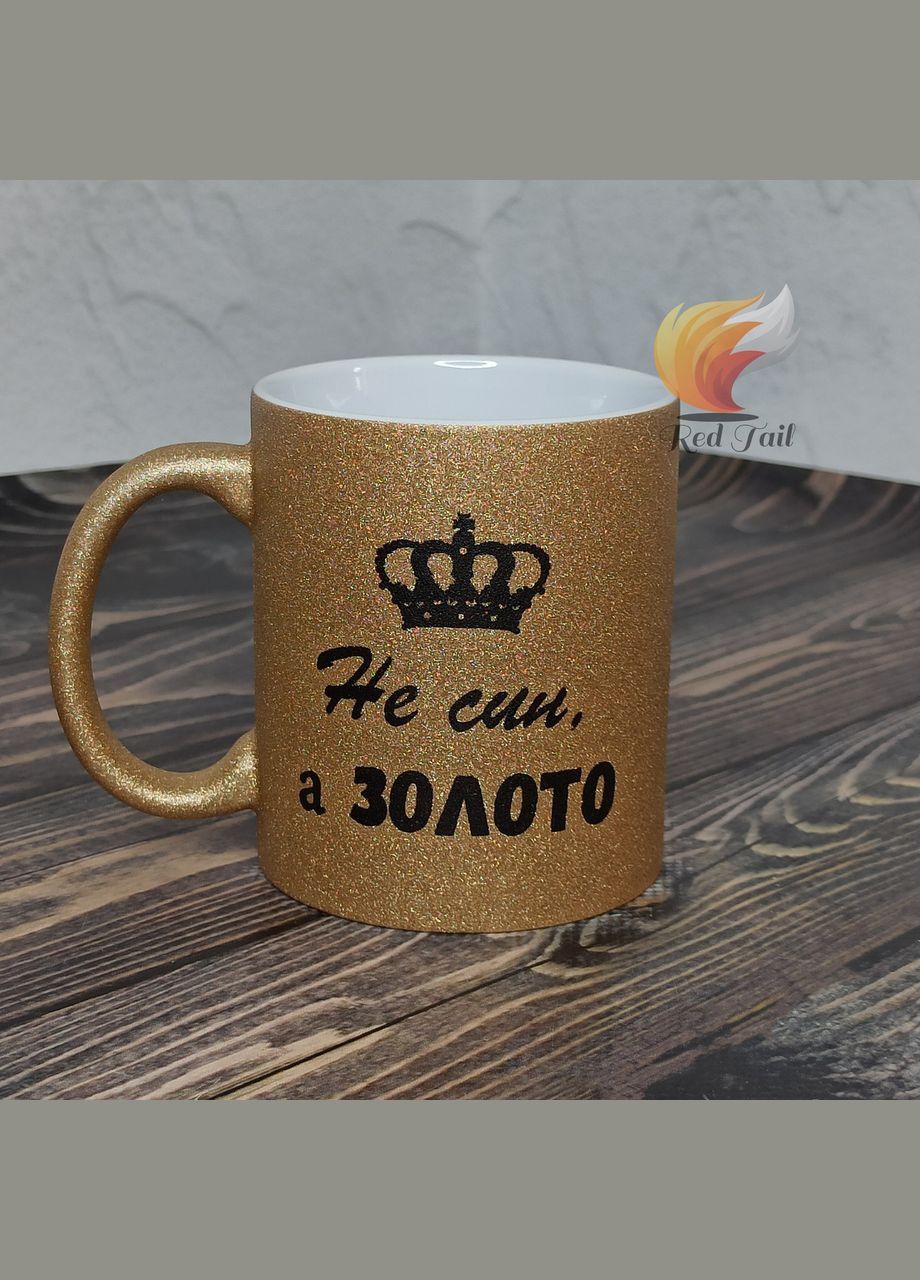 Чашка для сина "Не син, а золото" 330 мл колір глітерний шампань No Brand (329146315)