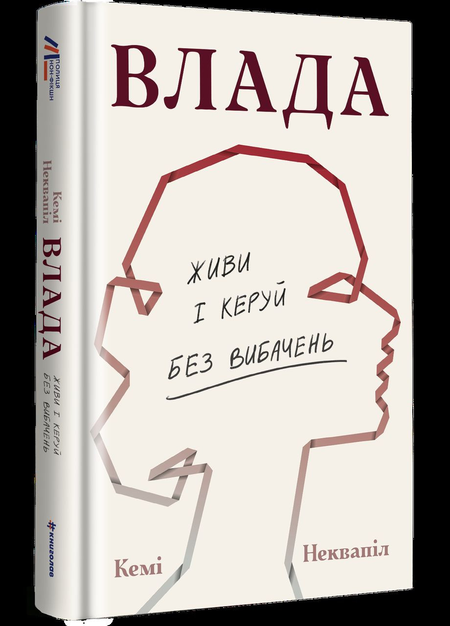 Книга Влада. Живи та керуй без вибачень / Кемі Неквапіл Книголав (335210180)