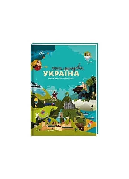 Книга "Книга-мандрівка. Україна" Ірина Тараненко, Юлія Курова, Марія Воробйова, Марта Лешак Книголав (315023361)