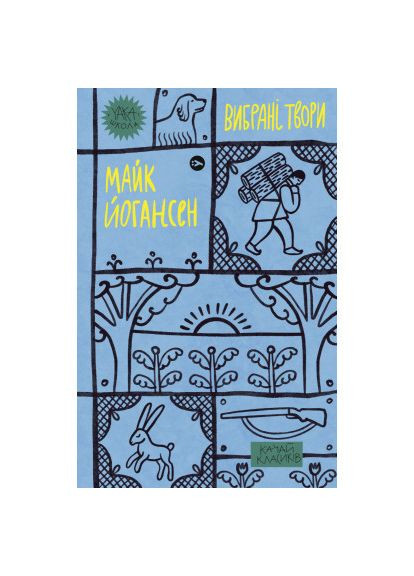 Книга Майк Йогансен. Избранные произведения (9786178107734) Yakaboo Publishing Майк Йогансен. Вибрані твори (366693107)