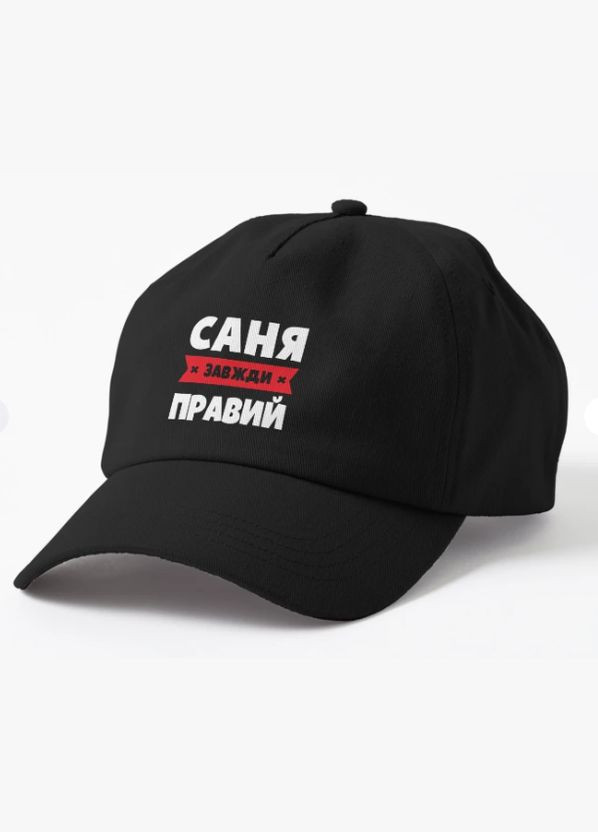 Кепка Унисекс с принтом Саня завжди правий Malfini (318401573)