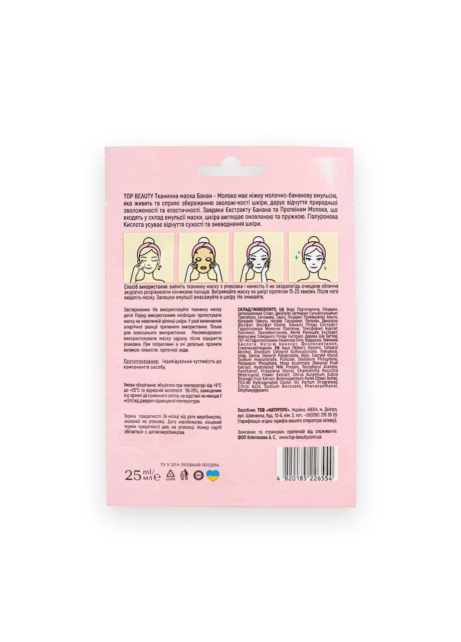 Тканевая маска для кожи лица питательная Banana Milk, 25 мл Top Beauty (338426852)
