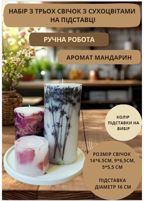 Набір декоративних свічок ручної роботи свічки ароматичні у наборі з 3 шт на підставці з лавандою, півонією та листям Handmade Studio - AV (369636961)