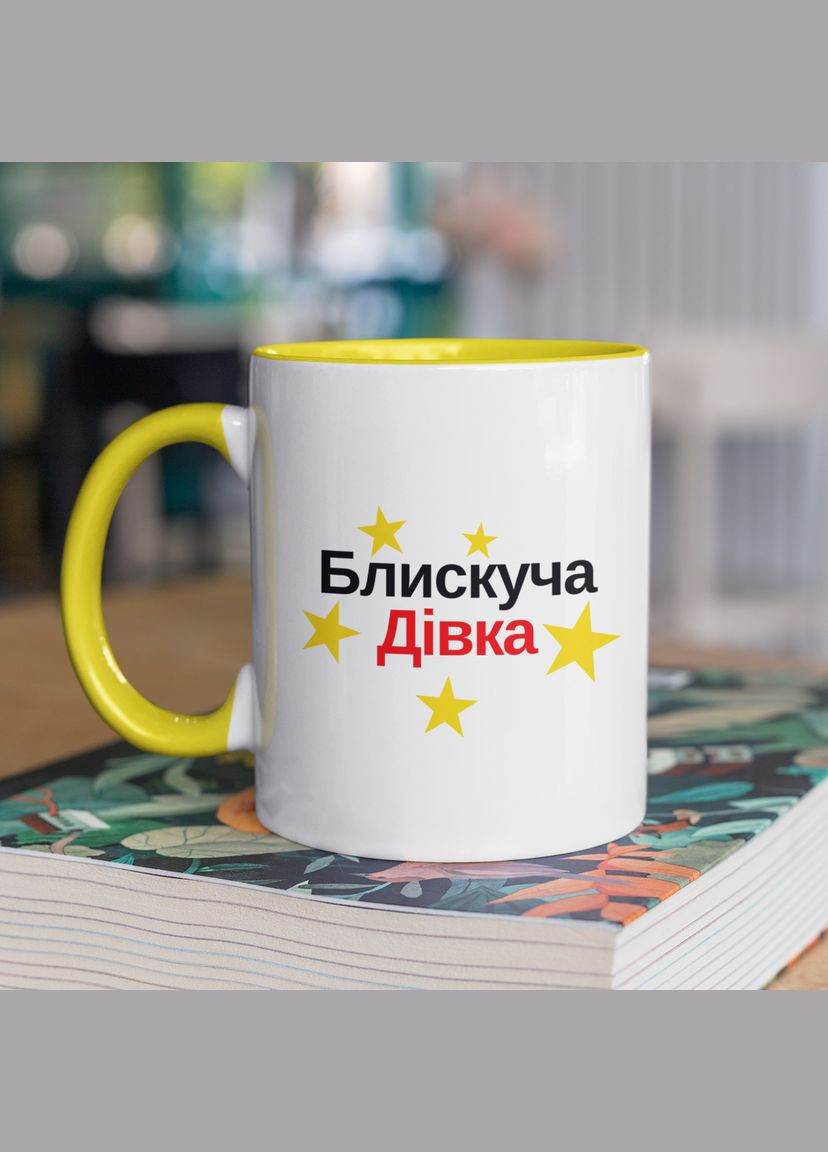 Чашка керамическая с принтом "Блестящая Девка" 330 мл, белая с желтой ручкой No Brand (324263055)