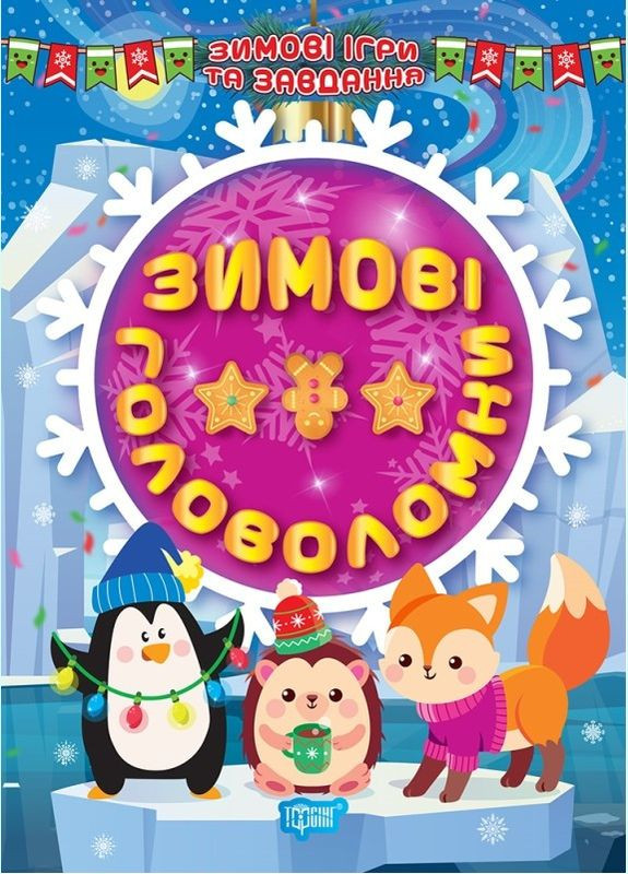 Зимові головоломки Торсінг (317042559)