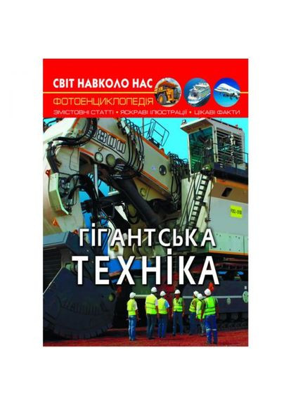 Книга "Світ навколо нас. Гігантськатехніка" укр Crystal Book (361423836)