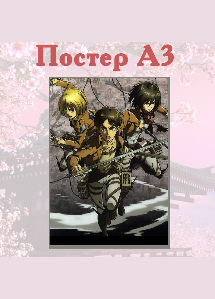 Постер плакат аніме Атака Титанів Attack on Titan 42х29 см А3 (poster_0336) No Brand (327005572)