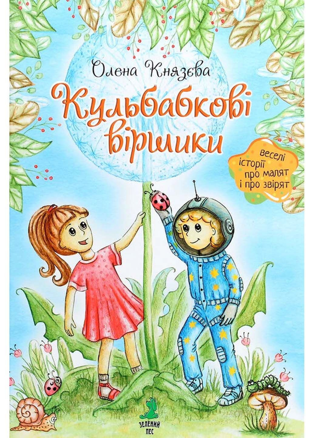 Книга Кульбабкові віршики Олена Князєва 2020р 48 с Зелений Пес (293057899)